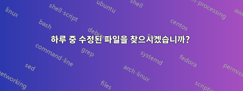 하루 중 수정된 파일을 찾으시겠습니까?