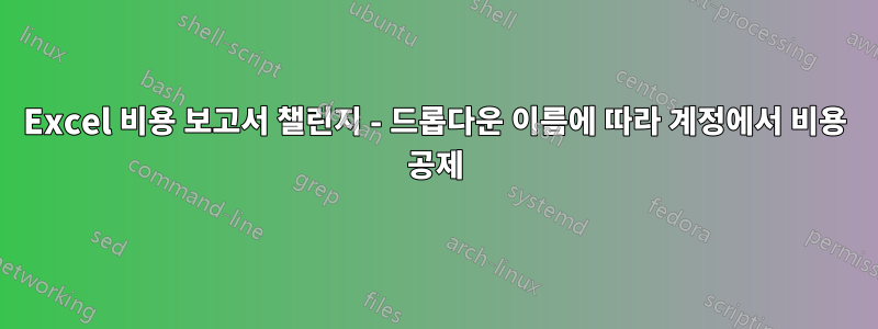 Excel 비용 보고서 챌린지 - 드롭다운 이름에 따라 계정에서 비용 공제