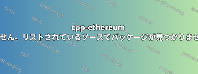 cpp-ethereum がインストールされていません。リストされているソースでパッケージが見つかりませんでした。(Chocolatey)