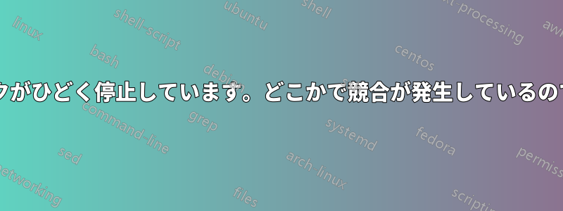 ネットワークがひどく停止しています。どこかで競合が発生しているのでしょうか?