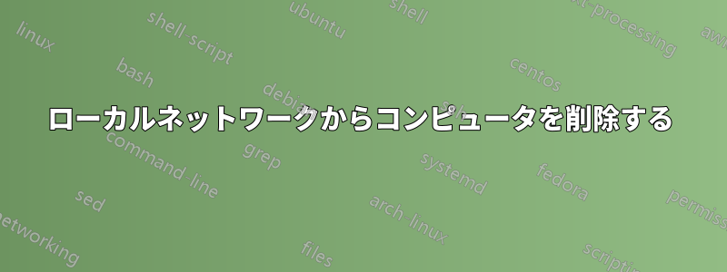 ローカルネットワークからコンピュータを削除する