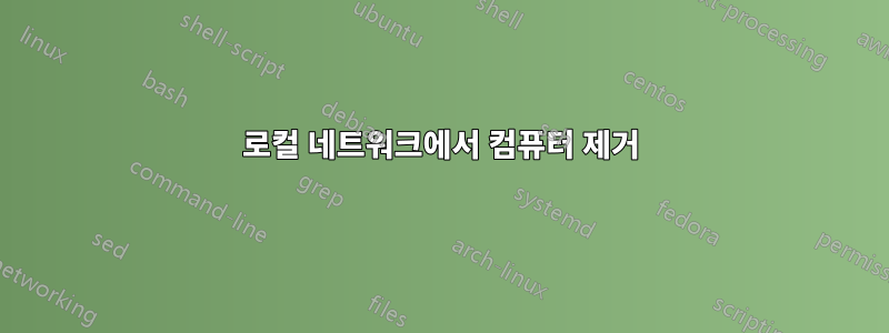 로컬 네트워크에서 컴퓨터 제거