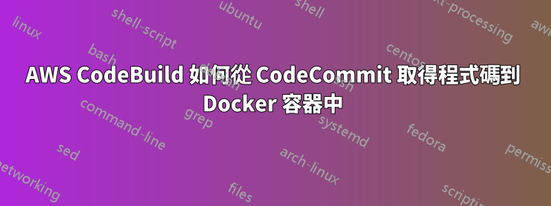 AWS CodeBuild 如何從 CodeCommit 取得程式碼到 Docker 容器中