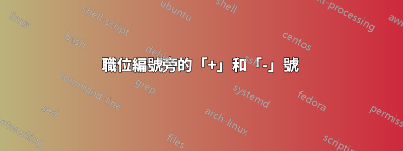 職位編號旁的「+」和「-」號