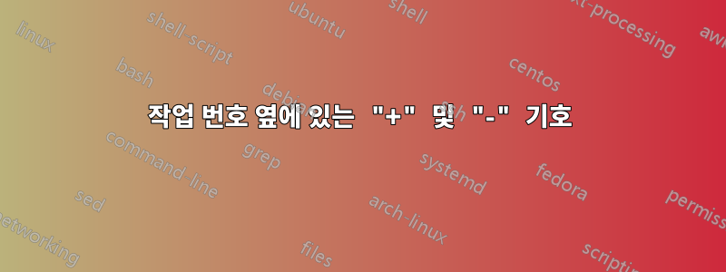 작업 번호 옆에 있는 "+" 및 "-" 기호