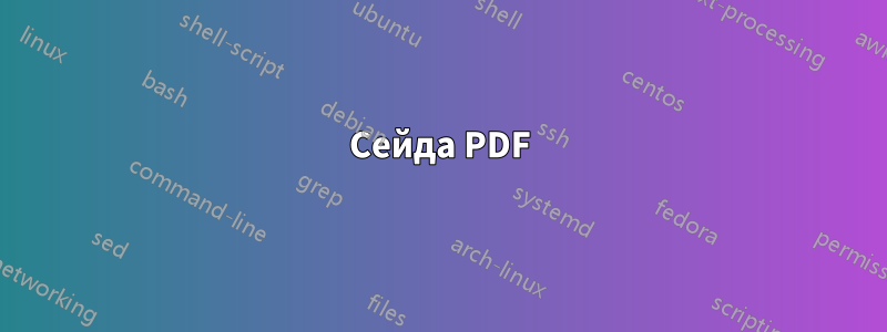 Сейда PDF