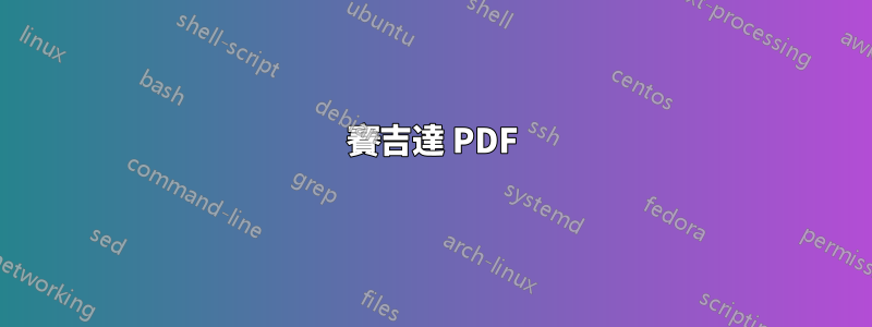 賽吉達 PDF