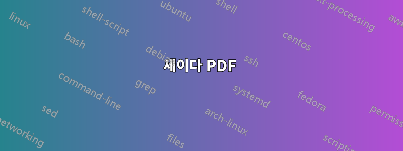 세이다 PDF