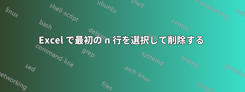 Excel で最初の n 行を選択して削除する