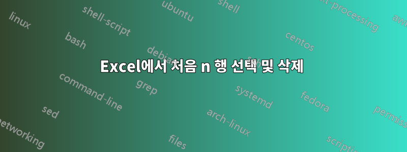 Excel에서 처음 n 행 선택 및 삭제