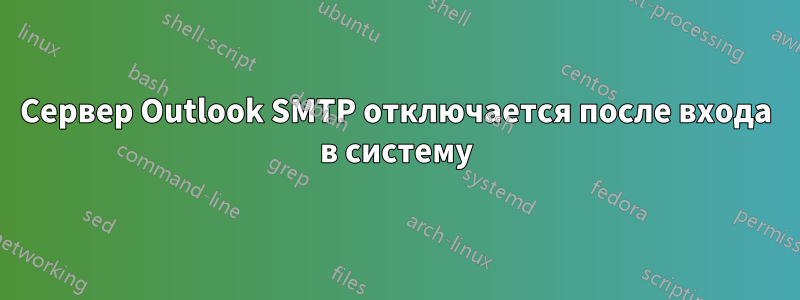 Сервер Outlook SMTP отключается после входа в систему