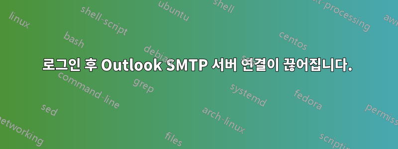 로그인 후 Outlook SMTP 서버 연결이 끊어집니다.