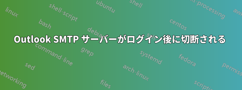 Outlook SMTP サーバーがログイン後に切断される