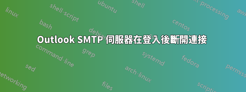 Outlook SMTP 伺服器在登入後斷開連接