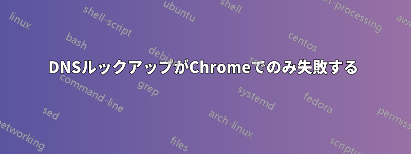 DNSルックアップがChromeでのみ失敗する