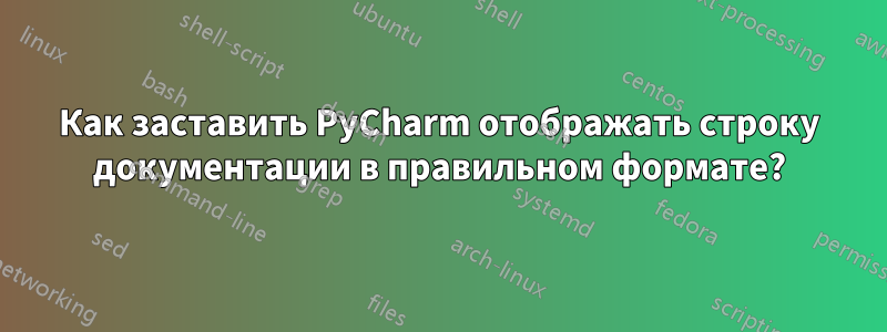 Как заставить PyCharm отображать строку документации в правильном формате?