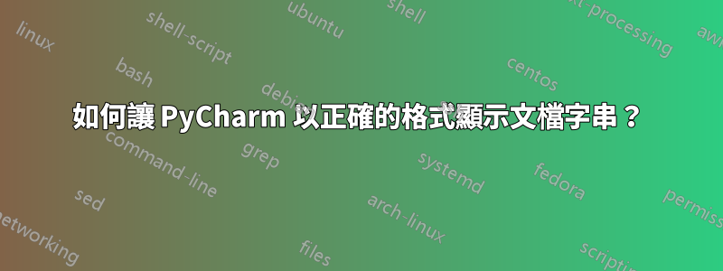 如何讓 PyCharm 以正確的格式顯示文檔字串？