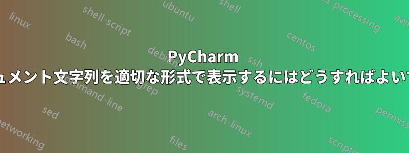 PyCharm でドキュメント文字列を適切な形式で表示するにはどうすればよいですか?