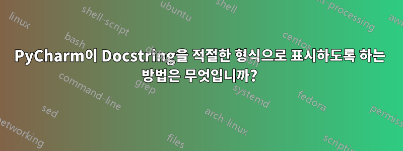 PyCharm이 Docstring을 적절한 형식으로 표시하도록 하는 방법은 무엇입니까?