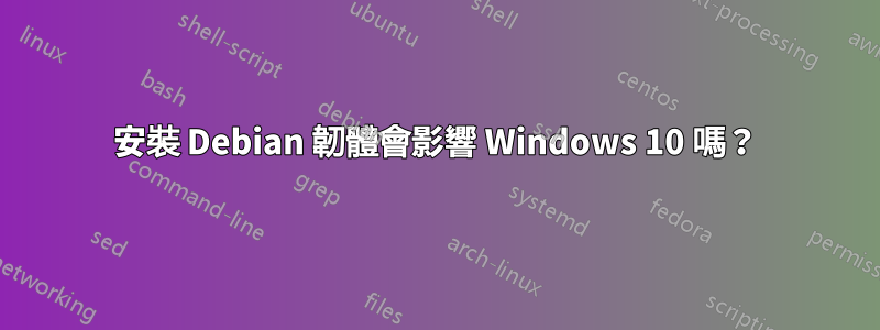 安裝 Debian 韌體會影響 Windows 10 嗎？