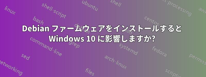 Debian ファームウェアをインストールすると Windows 10 に影響しますか?