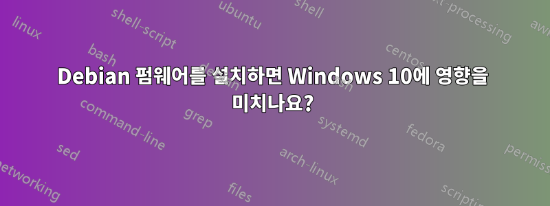 Debian 펌웨어를 설치하면 Windows 10에 영향을 미치나요?