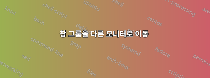 창 그룹을 다른 모니터로 이동