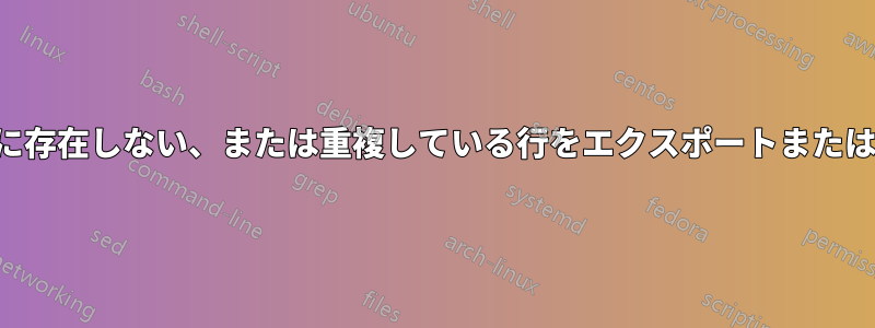 別のテキストファイルに存在しない、または重複している行をエクスポートまたはブックマークする方法