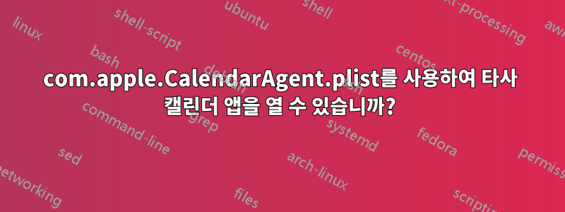 com.apple.CalendarAgent.plist를 사용하여 타사 캘린더 앱을 열 수 있습니까?