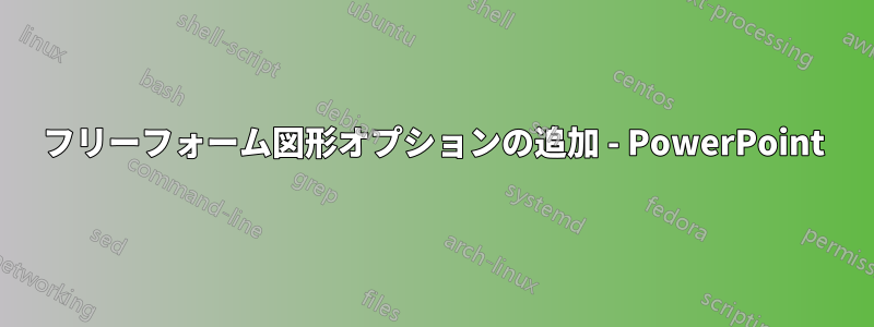 フリーフォーム図形オプションの追加 - PowerPoint