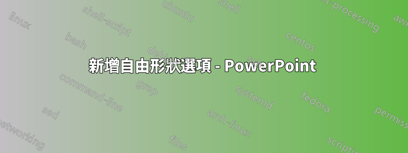 新增自由形狀選項 - PowerPoint