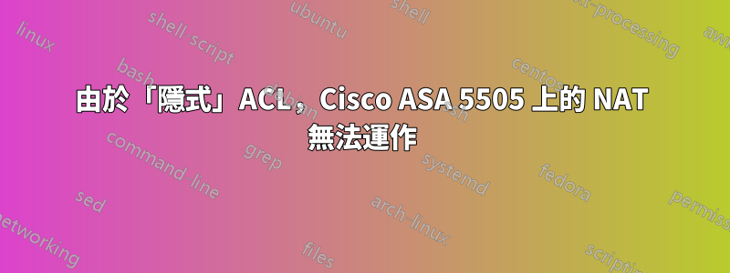 由於「隱式」ACL，Cisco ASA 5505 上的 NAT 無法運作