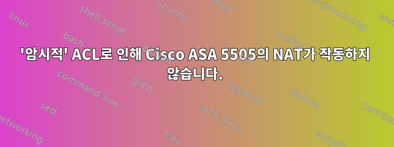 '암시적' ACL로 인해 Cisco ASA 5505의 NAT가 작동하지 않습니다.