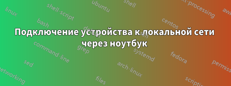 Подключение устройства к локальной сети через ноутбук