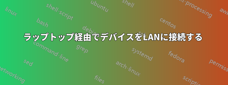 ラップトップ経由でデバイスをLANに接続する