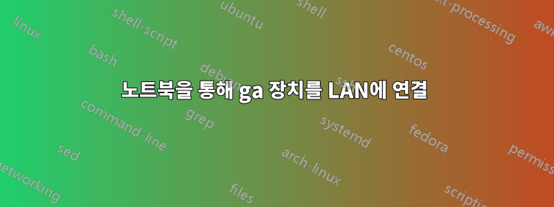 노트북을 통해 ga 장치를 LAN에 연결