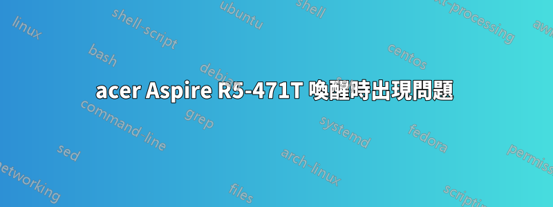 acer Aspire R5-471T 喚醒時出現問題