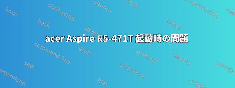 acer Aspire R5-471T 起動時の問題