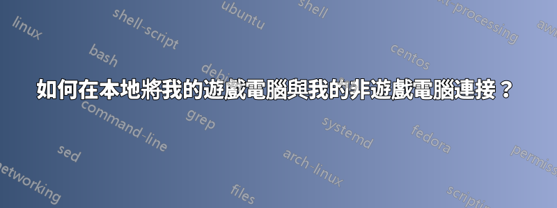 如何在本地將我的遊戲電腦與我的非遊戲電腦連接？