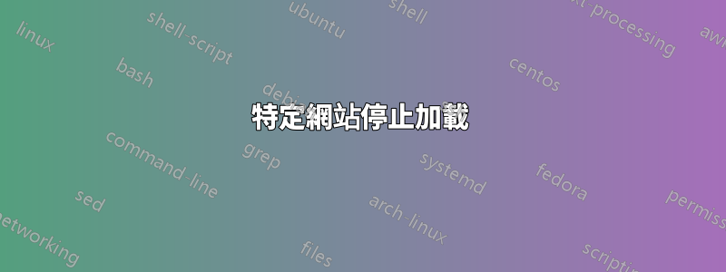 特定網站停止加載