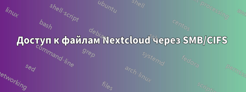 Доступ к файлам Nextcloud через SMB/CIFS