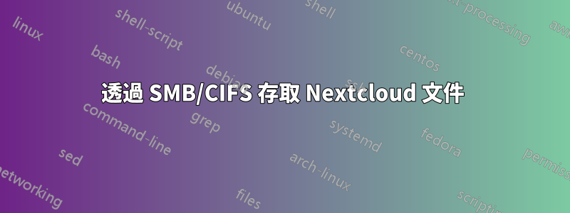 透過 SMB/CIFS 存取 Nextcloud 文件