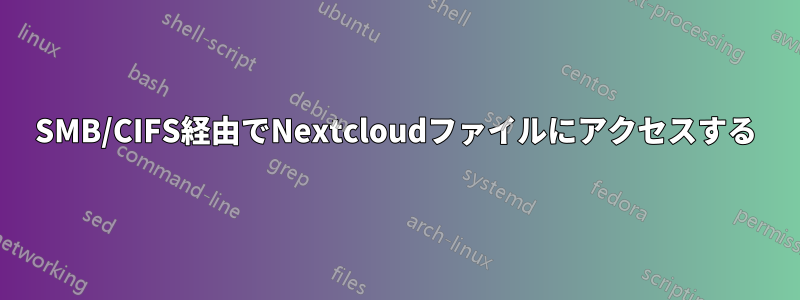 SMB/CIFS経由でNextcloudファイルにアクセスする