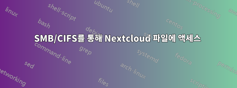 SMB/CIFS를 통해 Nextcloud 파일에 액세스