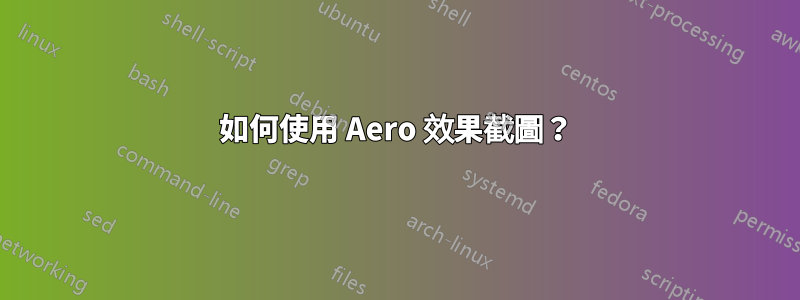 如何使用 Aero 效果截圖？