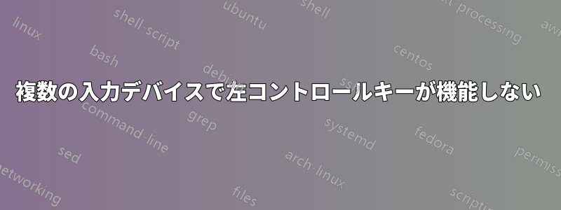 複数の入力デバイスで左コントロールキーが機能しない