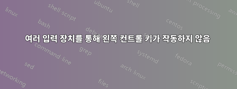 여러 입력 장치를 통해 왼쪽 컨트롤 키가 작동하지 않음