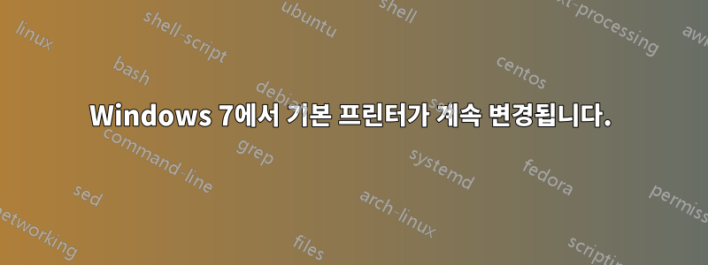 Windows 7에서 기본 프린터가 계속 변경됩니다.