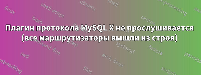 Плагин протокола MySQL X не прослушивается (все маршрутизаторы вышли из строя)