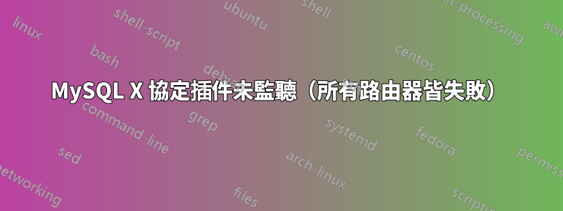 MySQL X 協定插件未監聽（所有路由器皆失敗）